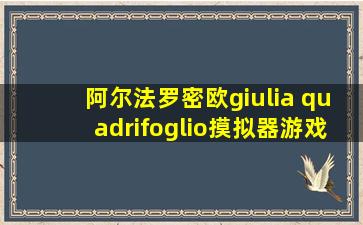 阿尔法罗密欧giulia quadrifoglio摸拟器游戏